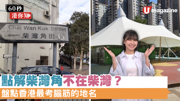 从填海史到地铁划分：为什么香港会有“柴湾角”与“长沙湾广场”的地名错位？盘点香港最考脑筋的地名