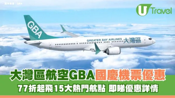 大灣區航空GBA國慶機票優惠！77折起飛15大熱門航點 即睇優惠詳情