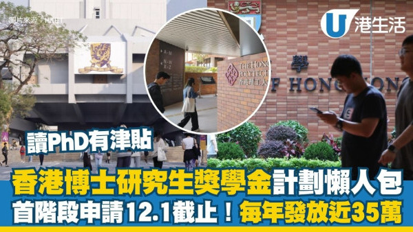 香港博士研究生奖学金计划懒人包：首阶段申请12.1截止，每年发放近36万+交通津贴