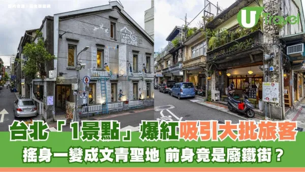 台北「1景點」爆紅吸引大批旅客！搖身一變成文青聖地 前身竟是廢鐵街？