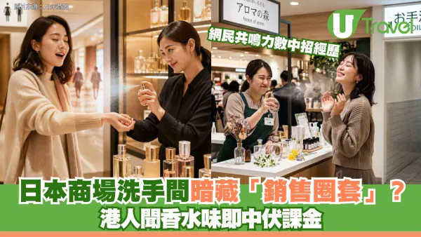 日本商場洗手間暗藏「銷售圈套」？ 港人聞香水味即中伏課金 網民共鳴力數中招經歷