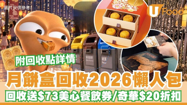 【月餅盒回收2026】全港5大月餅盒回收獎賞點 回收送$73美心餐飲券/奇華$20折扣