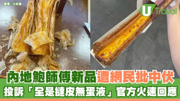 內地鮑師傅新品「超長蛋撻」遭網民批中伏 投訴「全是撻皮無蛋液」官方客服回應
