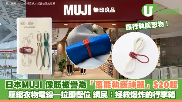 旅行執篋恩物！日本MUJI 像筋被譽為「萬能執篋神器」$20起 壓縮衣物電線一拉即慳位 網民：拯救爆炸的行李箱！