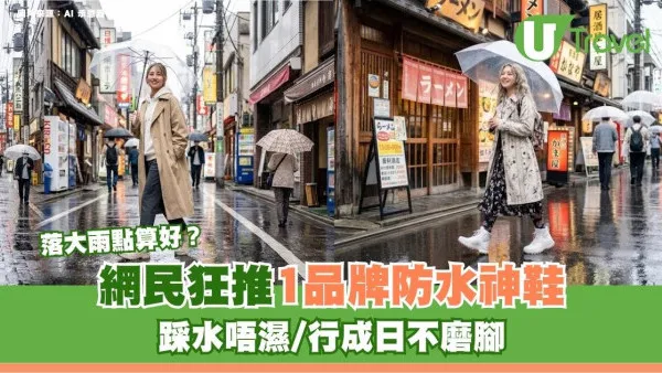 落大雨點算好？網民狂推1品牌防水神鞋！踩水唔濕/行成日不磨腳