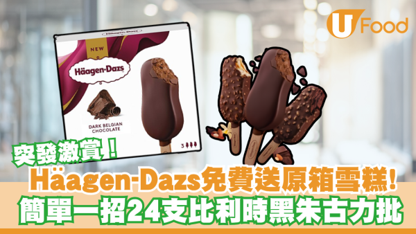 Häagen-Dazs免費送原箱雪糕! 1招即拎24支黑朱古力批/即睇領取攻略
