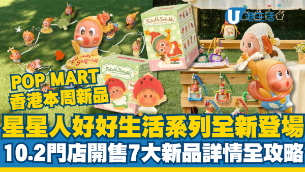 POP MART香港｜星星人好好生活系列全新登場！10.2門店開售7大新品發售詳情全攻略
