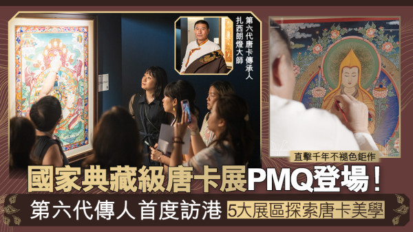 【周末好去处】“吉祥圣境”唐卡艺术展登场！非遗艺术 第六代传人首次访港 必看千年不褪色巨作《五百罗汉》