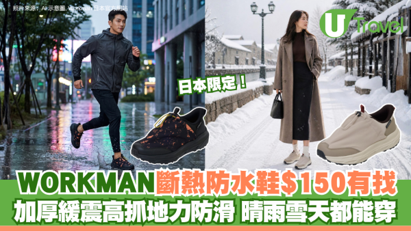 日本限定！WORKMAN斷熱防水鞋$150有找 加厚緩震高抓地力防滑 晴雨雪天都能穿