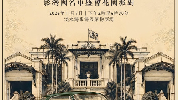 淺水灣影灣園名車盛會｜$850起歎無限香檳美食/睇超跑抽$93,000美機票
