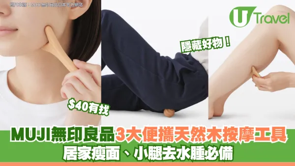 隱藏好物！MUJI無印良品3大便攜天然木按摩工具$40有找 居家瘦面、小腿去水腫必備