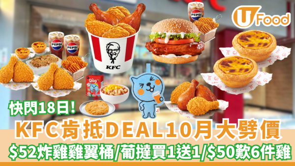 KFC肯抵DEAL10月大劈價！$50六件雞/葡撻買一送一/$52炸雞分享桶/送 Qoo® 手巾