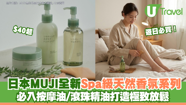 遊日必買！日本MUJI全新Spa級天然香氛系列$40起 必入按摩油/滾珠精油打造極致放鬆