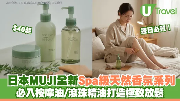 遊日必買！日本MUJI全新Spa級天然香氛系列$40起 必入按摩油/滾珠精油打造極致放鬆
