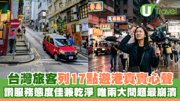台灣旅客列17點遊港真實心聲 讚服務態度佳兼街道乾淨 呢兩大問題最崩潰？