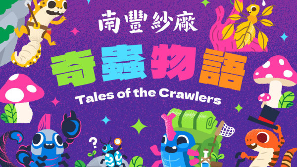 南丰纱厂万圣节奇虫物语！免费看珍稀动物/游乐场/市集