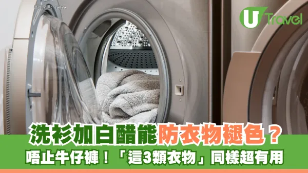 洗衫加白醋能防衣物褪色？日本洗衣專家揭神秘原理：唔止牛仔褲！「這3類衣物」同樣超有用