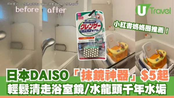 小紅書媽媽圈推薦！日本DAISO「抹鏡神器」$5起 輕鬆清走浴室鏡/水龍頭千年水垢