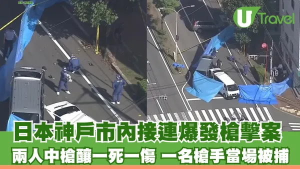 日本神戶市內接連爆發槍擊案 兩人中槍釀一死一傷 涉案男子當場被捕
