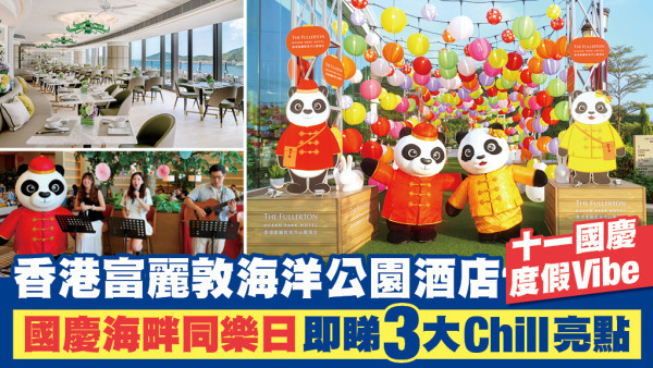 【十一國慶好去處】Chill 歎南區無敵海景！香港富麗敦海洋公園酒店「國慶海畔同樂日」 3大打卡玩樂攻略