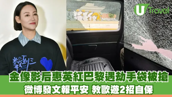 金像影后惠英紅巴黎遇劫手袋被搶 微博發文報平安 教歐遊2招自保