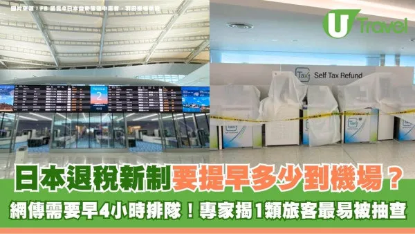 日本退稅新制要提早多少到機場？網傳需要早4小時排隊！專家揭1類旅客最易被抽查