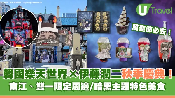 萬聖節必去！韓國首爾樂天世界×伊藤潤二秋季慶典！富江、雙一限定周邊/暗黑主題特色美食