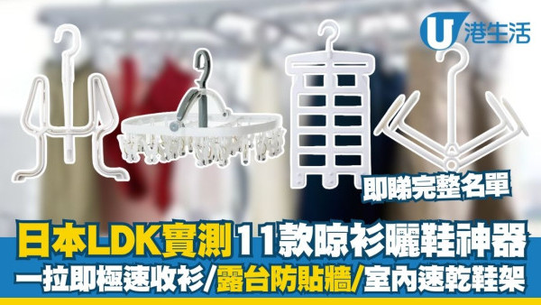 晾衫架推薦2026︱日本《LDK》實測11款晾衫曬鞋神器 一拉即極速收衫/露台防貼牆/室內速乾鞋架