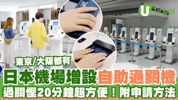 日本入境更快捷！日本共同自助通關機啟用 過關慳20分鐘使用流程方便