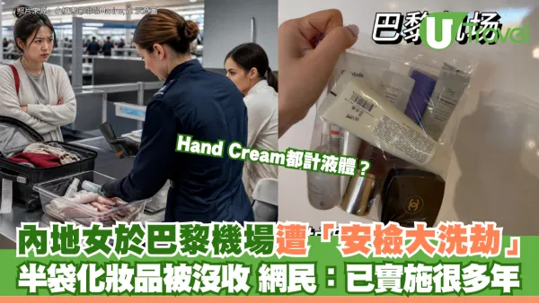 Hand Cream都計液體？內地女於巴黎機場遭「安檢大洗劫」 半袋化妝品被沒收 網民：已實施很多年