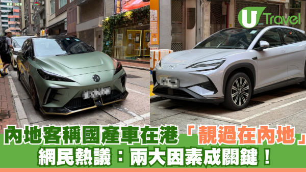內地遊客發現國產車在港「顏值完勝在內地」 網民熱議：車牌設計與街景成關鍵
