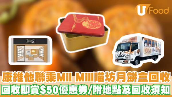 康維他月餅盒回收2026｜康維他聯乘Mil Mill喵坊月餅盒回收企劃！回收即賞$50優惠券／附地點及回收須知