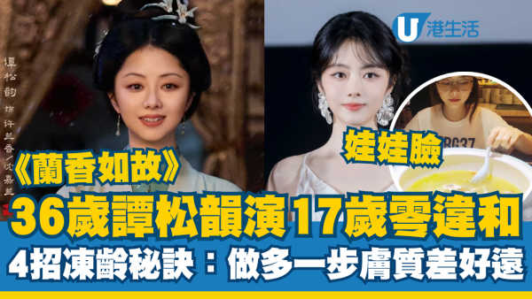 《兰闺喜事》36岁谭松韵演17岁零违和！4招冻龄娃娃脸秘诀：做多一个习惯肤质差好远