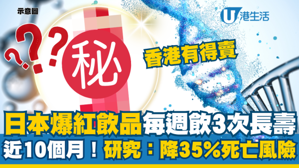 香港有得卖！日本爆红饮料每周喝3次长寿近10个月！研究揭降35%死亡风险