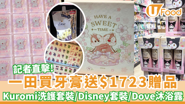一田優惠｜記者直擊!買牙膏送$1723贈品 Kuromi洗護套裝/Disney麻雀套裝/Dove沐浴露