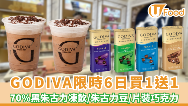 GODIVA限時買1送1！70%黑朱古力凍飲/朱古力豆/片裝巧克力