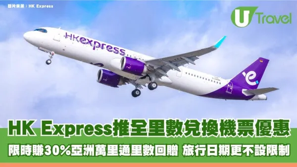 HK Express推全里數兌換機票優惠！限時賺30%亞洲萬里通里數回贈 旅行日期更不設限制！