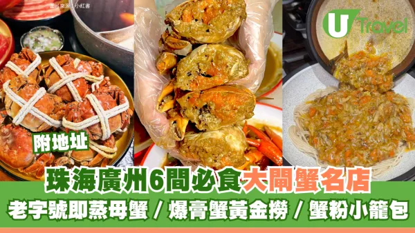 珠海廣州6間必食大閘蟹名店附地址！老字號即蒸母蟹/爆膏蟹黃金撈/蟹粉小籠包