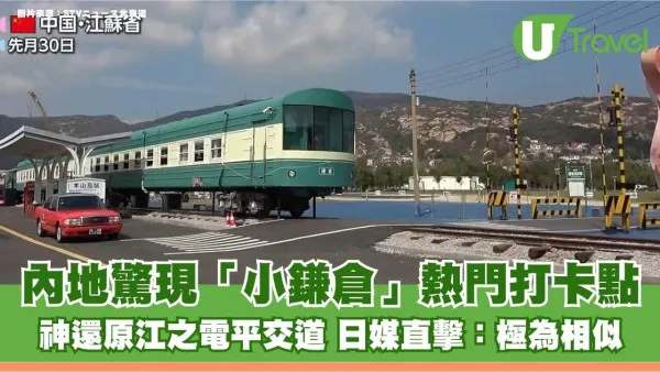 內地驚現「小鎌倉」熱門打卡點！神還原江之電平交道 日媒直擊：極為相似