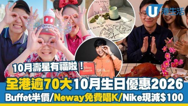 【10月生日优惠2026】全港逾70大生日优惠 港丽酒店/如心Buffet半价＋Neway免费唱K＋Nike现减$100
