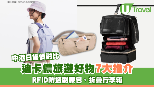 DECATHLON迪卡儂旅遊好物7大推介$39起！RFID防盜刷腰包、折疊行李箱 附中港日售價對比 