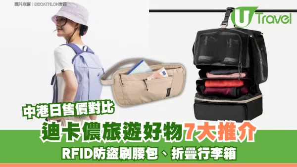DECATHLON迪卡儂旅遊好物7大推介$39起！RFID防盜刷腰包、折疊行李箱 附中港日售價對比 
