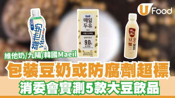 消委會豆奶｜包裝豆奶或防腐劑超標 消委會實測5款大豆飲品 維他奶/九陽/韓國Maeil
