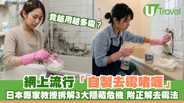 網上流行「自製去霉啫喱」竟越用越多霉？日本專家教授拆解3大隱藏危機 附正解去霉法