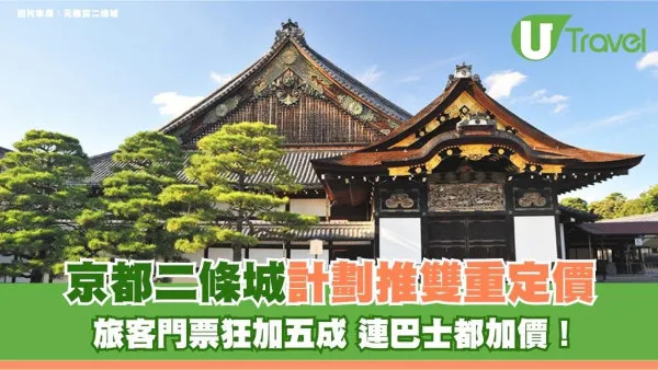 京都二條城計劃推雙重定價！旅客門票狂加五成 連巴士都加價！