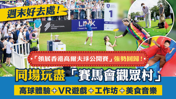 【綠茵場上的嘉年華！】2026領展香港高爾夫球公開賽「賽馬會觀眾村」全攻略 | 體育賽事、親子手作、美食音樂一次滿足