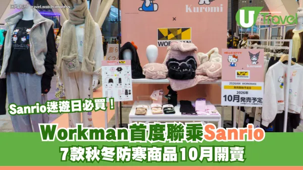 Sanrio迷遊日必買！日本Workman首度聯乘Sanrio Hello Kitty/Kuromi7款秋冬禦寒商品10月開賣