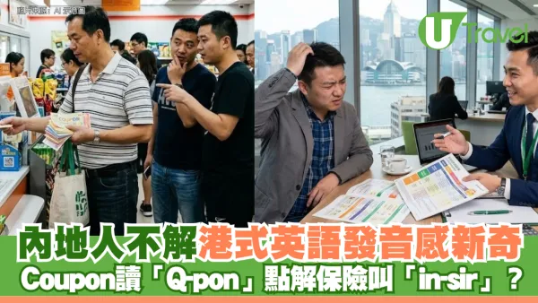 內地人不解港式英語發音感新奇 Coupon讀「Q-pon」點解保險叫「in-sir」？