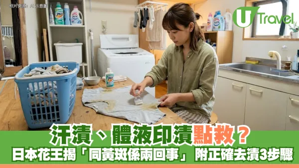 汗漬、體液印漬點救？日本花王揭「同黃斑係兩回事」 附正確去漬3步驟