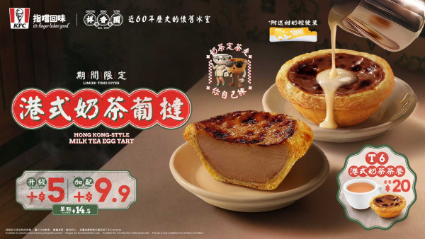 KFC联乘祥香园推港式奶茶葡挞！下午茶只需$20 凭收据免费送菠萝油